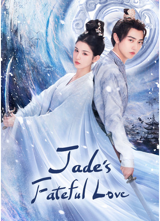 дорама Нефрит Сансары (Jade&#39;s Fateful Love: Xiao Chao Xi) 15.06.24