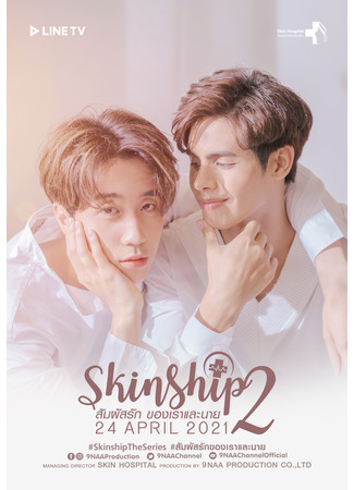 дорама Скиншип 2 (Skinship 2: สัมผัสรักของเราและนาย) 17.06.24