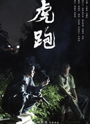 Тигр в бегах