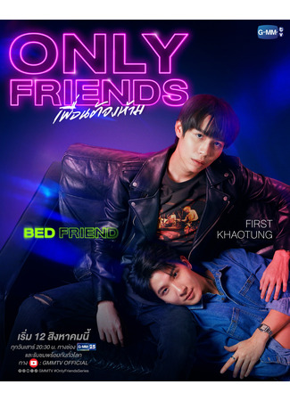 дорама Только друзья (Only Friends: เพื่อนต้องห้าม) 18.06.24