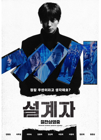 дорама Несчастный случай (The Plot: Seolgyeja) 19.06.24