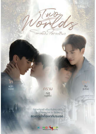 дорама Два мира, одно сердце (Two Worlds: Lok Song Bai Jai Duang Diao) 21.06.24