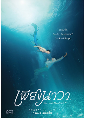 дорама Любовник-русал (Lover Merman: เพียงนาวา) 21.06.24