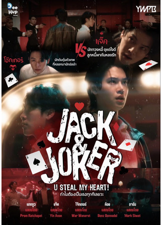 дорама Джек и Джокер (Jack &amp; Joker: Thammai Tong Pen Thoe Tuk Thi Loei Wa) 29.06.24