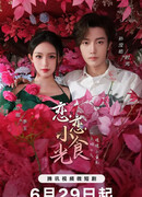 Любовь на десерт