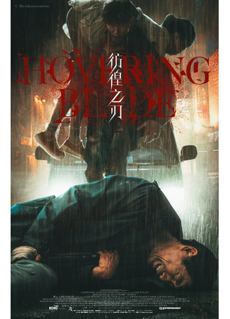 дорама Неприкаянный клинок (2024) (Hovering Blade: Fang Huang Zhi Ren) 30.06.24