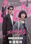 Непреклонная храбрость