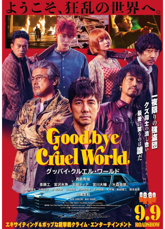 дорама Прощай, жестокий мир (Goodbye Cruel World: グッバイ・クルエル・ワールド) 02.07.24