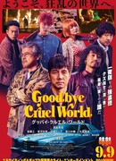 Прощай, жестокий мир