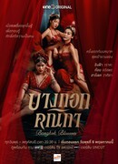 Бангкокский цветок