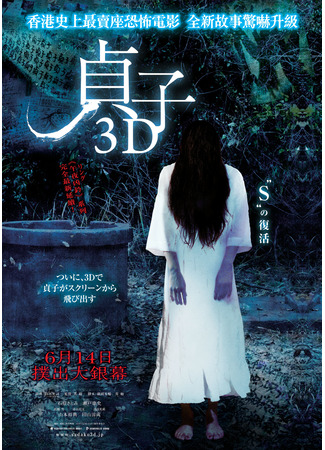 дорама Проклятье 3D (Sadako 3D: 貞子3D) 03.07.24