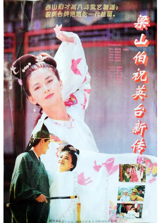 дорама Влюбленные бабочки (1994) (Liang Shanbo and Zhu Yingtai: 梁山伯与祝英台新传) 05.07.24