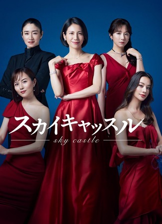 дорама Небесный замок (японская версия) (SKY Castle (Japan): スカイキャッスル) 05.07.24