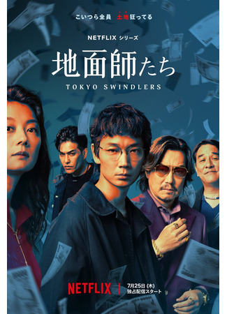 дорама Токийские мошенники (Tokyo Swindlers: Jimenshitachi) 06.07.24