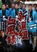 Шинсенгуми. Кровавая история