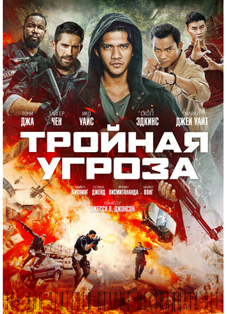 дорама Тройная угроза (Triple Threat: 三重威脅之跨國大營救) 07.07.24