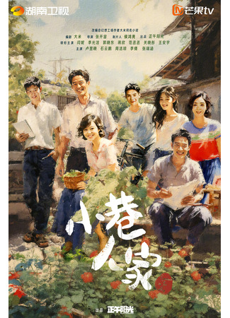 дорама Романтика в переулке (Romance in the Alley: Xiao Xiang Ren Jia) 10.07.24