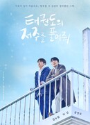 Освободись от проклятия тхэквондо