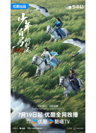 дорама Пьянящий ветер юности (Dashing Youth: Shao Nian Bai Ma Zui Chun Feng) 15.07.24