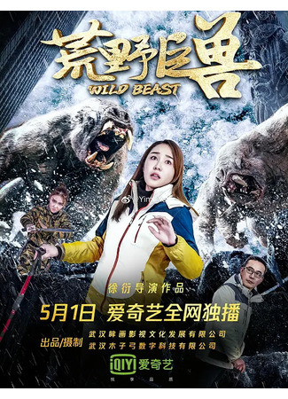 дорама Дикий зверь (Wild Beast: Huang Ye Ju Shou) 16.07.24