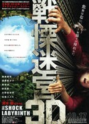Лабиринт страха