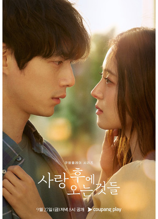 дорама То, что приходит после любви (What Comes After Love: Sarang Hue Oneun Geotdeul) 18.07.24