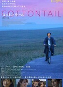 Хлопковый хвост