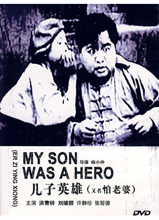 дорама Трусливый муж, или Сын-герой (My Son Was a Hero: Er Zi Ying Xiong) 19.07.24