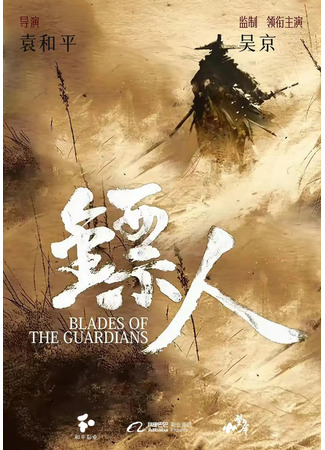 дорама Клинки Хранителей (Blades of the Guardians: Biao Ren) 19.07.24