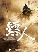 Клинки Хранителей