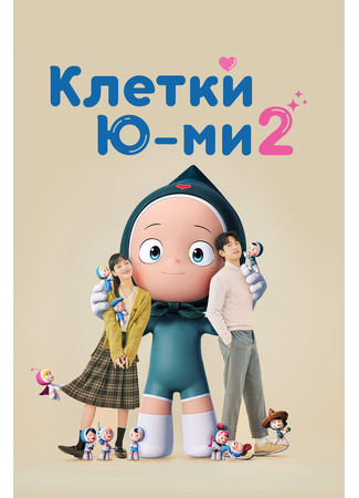 дорама Клетки Юми 2 (Yumi&#39;s Cells 2: Yumieui Sepodeul 2) 20.07.24