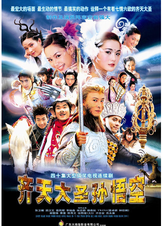 дорама Король обезьян: В поисках Сутры (The Monkey King: Quest for the Sutra: Tsai Tin Daai Sing Syn Ng Hung) 20.07.24