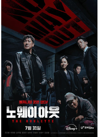 дорама Выхода нет (No Way Out: The Roulette: 노 웨이 아웃 : 더 룰렛) 20.07.24