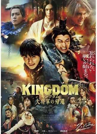 дорама Царство 4: Возвращение великого генерала (Kingdom 4: Kingdom 4: Daishogun no Kikan) 21.07.24