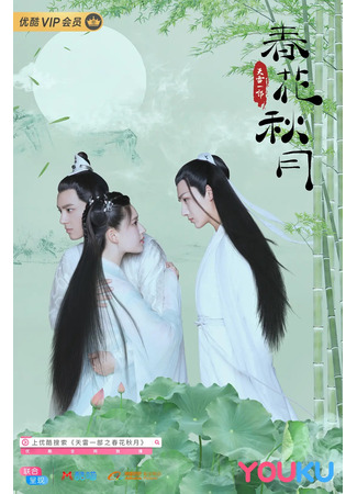 дорама Весенний цветок, осенняя луна (Spring Flower, Autumn Moon: Tian Lei Yi Bu Zhi Chun Hua Qiu Yue) 21.07.24