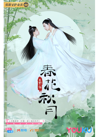 дорама Весенний цветок, осенняя луна (Spring Flower, Autumn Moon: Tian Lei Yi Bu Zhi Chun Hua Qiu Yue) 21.07.24