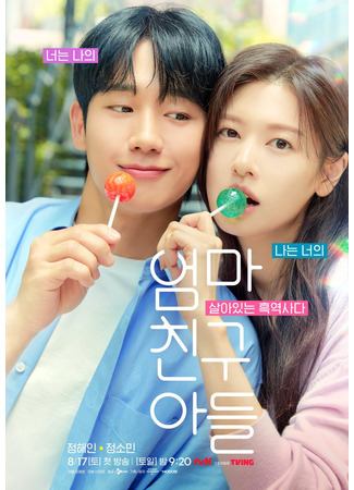 дорама Сын маминой подруги (Love Next Door (2024): Eomma Chingu Adeul) 22.07.24