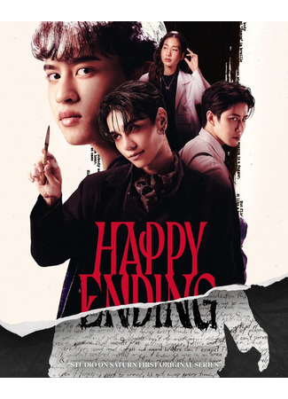 дорама Счастливый финал (Happy Ending (2025): แฮปปี้ เอนดิ้ง) 22.07.24