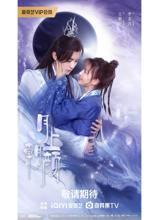 дорама Лицо в лучах восходящей луны (Moon Love: Yue Shang Zhao Yan) 22.07.24