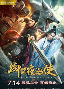 Императорский охотник на монстров