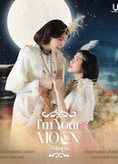 Я твоя луна