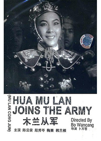 дорама Мулан идет на войну (Maiden in Armour: Mulan cong jun) 23.07.24