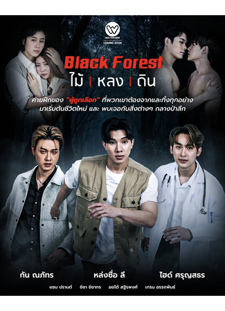 дорама Черный лес (Black Forest: ไม้ หลง ดิน) 23.07.24