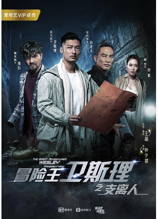 дорама Великий авантюрист Уэсли (The Great Adventurer Wesley: Fragment Man: Mao Xian Wang Wei Si Li Zhi Zhi Li Ren) 24.07.24