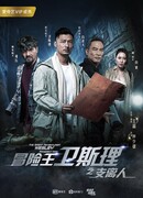 Великий авантюрист Уэсли