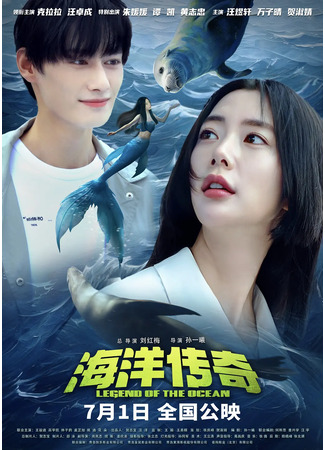 дорама Легенда океана (Legend of the Ocean: Hai Yang Chuan Qi) 24.07.24