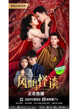 дорама Потерянные невесты (The Lost Brides: Feng Ming Guai Tan) 24.07.24