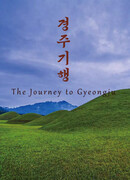 Путешествие в Кёнджу
