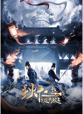 дорама Детектив Ди и величайший наставник (Di Renjie - Grandmaster of Heaven: Di Ren Jie Zhi Tong Tian Jiao Zhu) 26.07.24