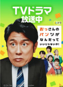 Всем наплевать на нижнее белье старика!